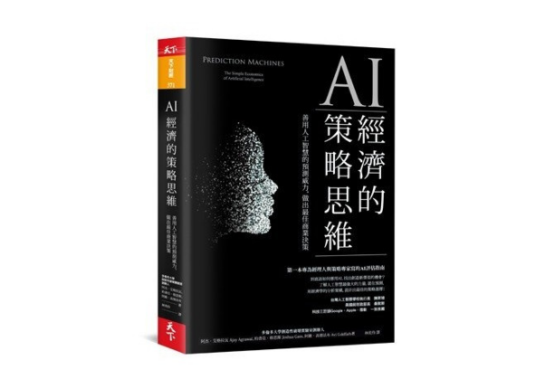 Read more about the article 創新書籍閱讀（十一）：AI經濟的策略思維