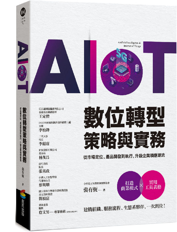 You are currently viewing 科技創新（一百四十六）：AIoT產業專書-AIoT數位轉型策略與實務——從市場定位、產品開發到執行，升級企業順應潮流 一書介紹