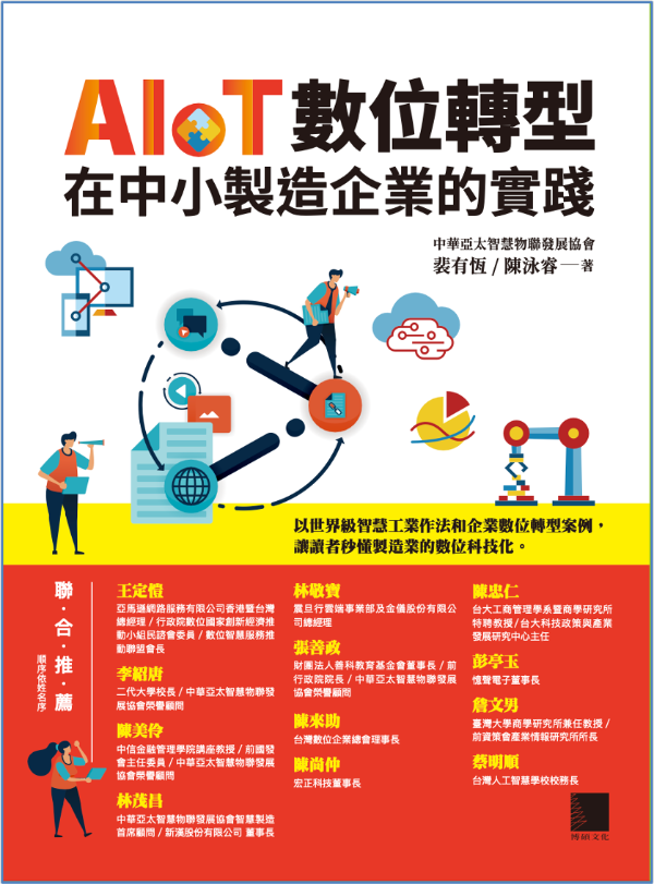 You are currently viewing 科技創新（一百五十三）：AIoT產業專書-AIoT數位轉型在中小製造企業的實踐 一書介紹